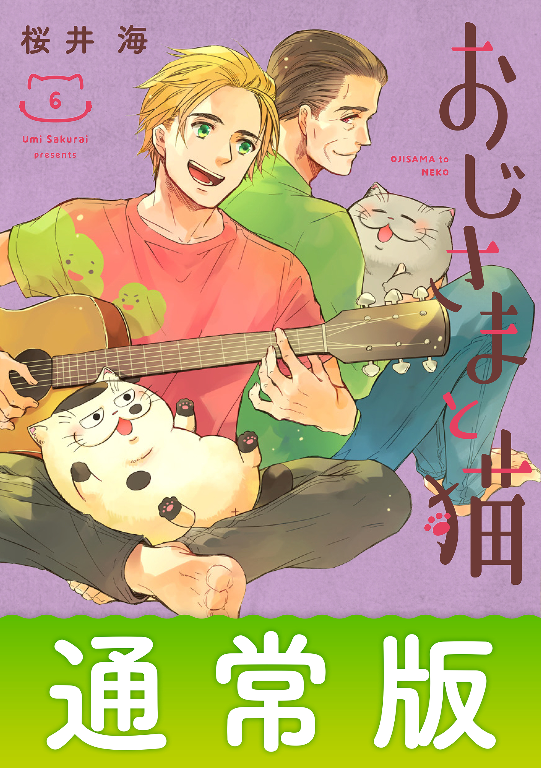 おじさまと猫 6巻通常版 - 桜井海 - 漫画・無料試し読みなら、電子書籍ストア ブックライブ