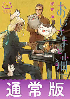 おじさまと猫 7巻通常版 桜井海 漫画 無料試し読みなら 電子書籍ストア ブックライブ
