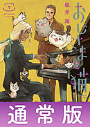 おじさまと猫 4巻 - 桜井海 - 漫画・無料試し読みなら、電子書籍ストア 
