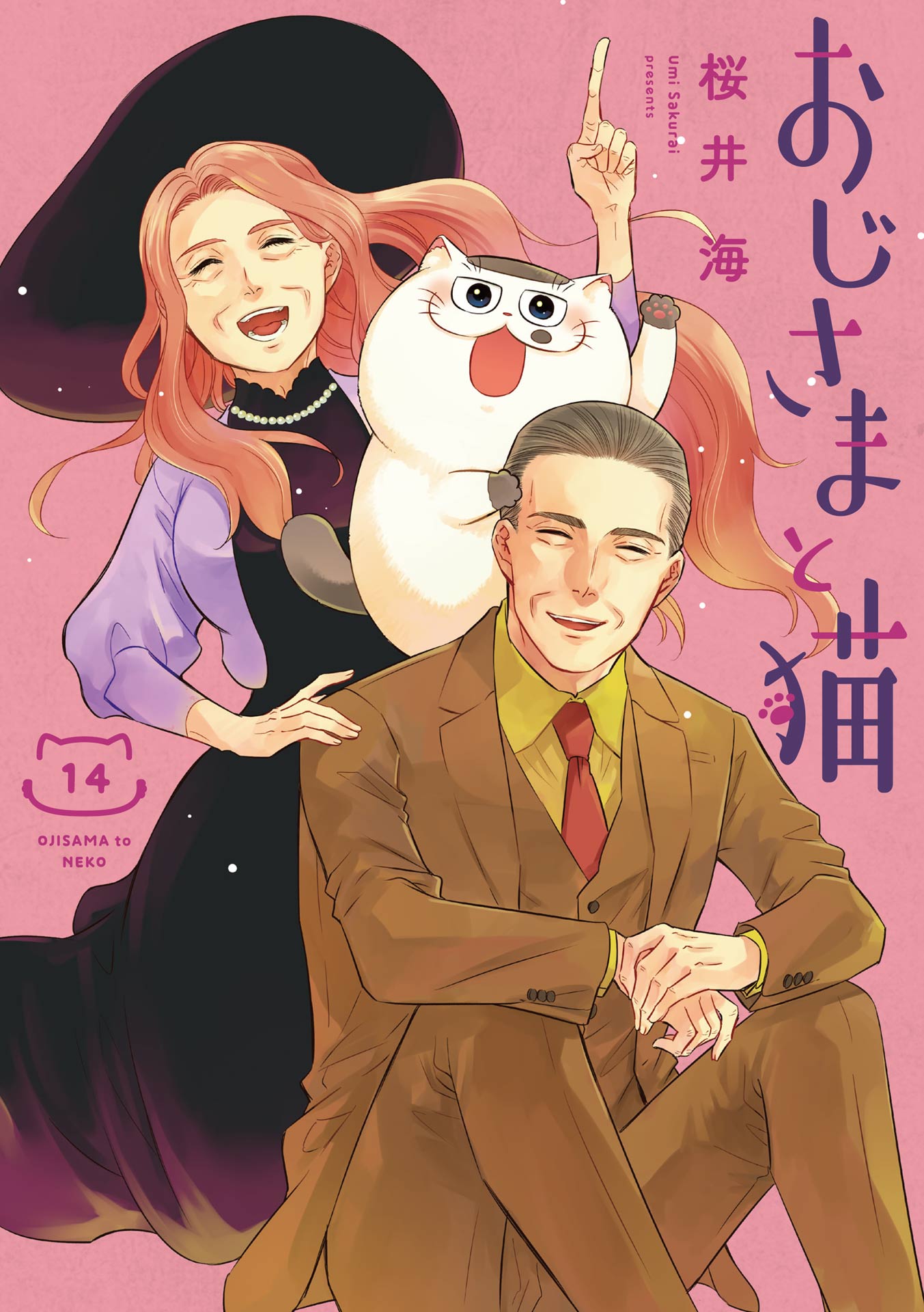極美品✨ おじさまと猫 全巻 1〜14 桜井海 おじさまと猫 14巻 - 桜井海 - 女性マンガ・無料試し読みなら