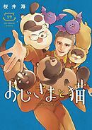 おじさまと猫 17巻