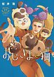 おじさまと猫 17巻