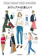 カジュアルは楽しい！