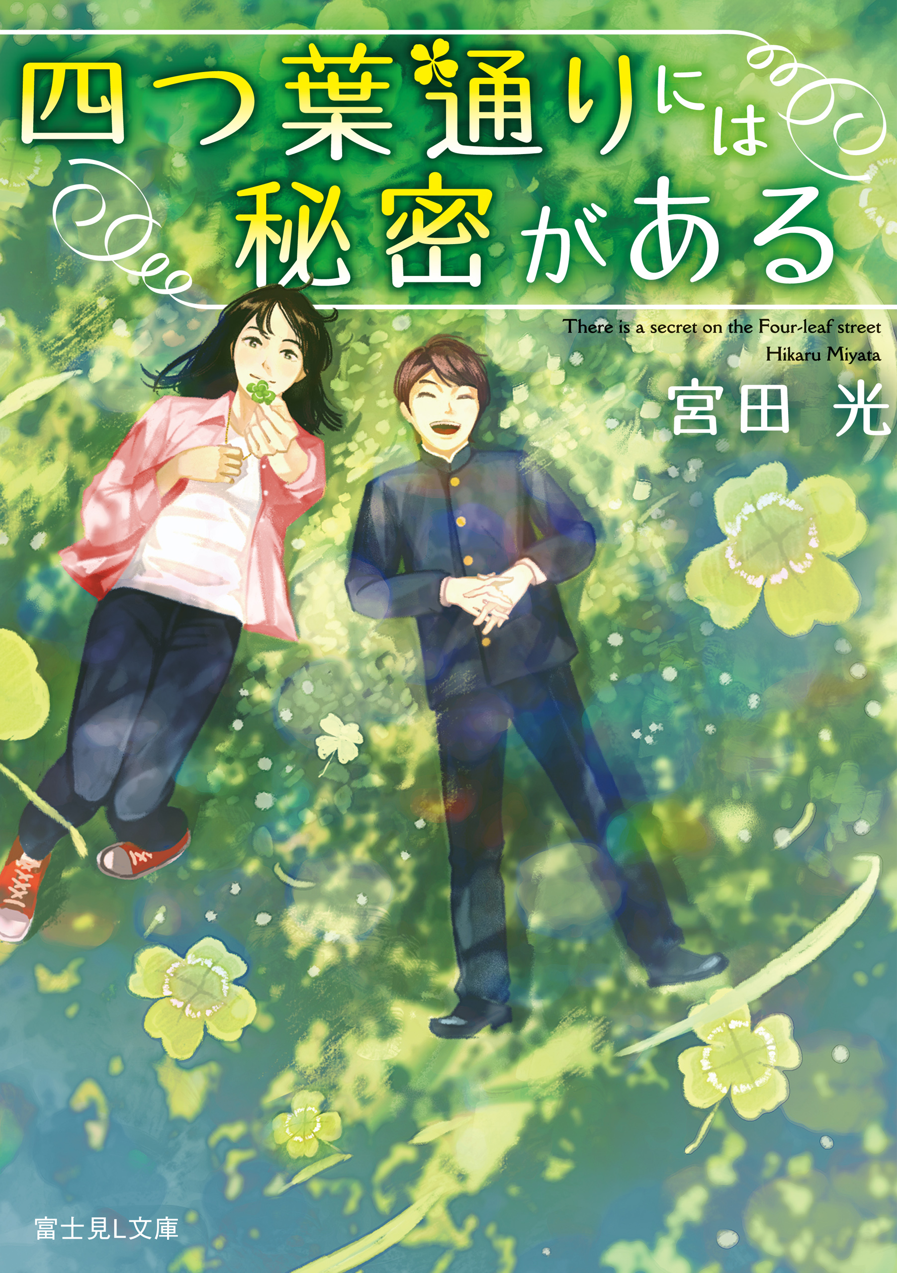 四つ葉通りには秘密がある 漫画 無料試し読みなら 電子書籍ストア ブックライブ