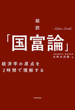 超訳「国富論」―――経済学の原点を２時間で理解する