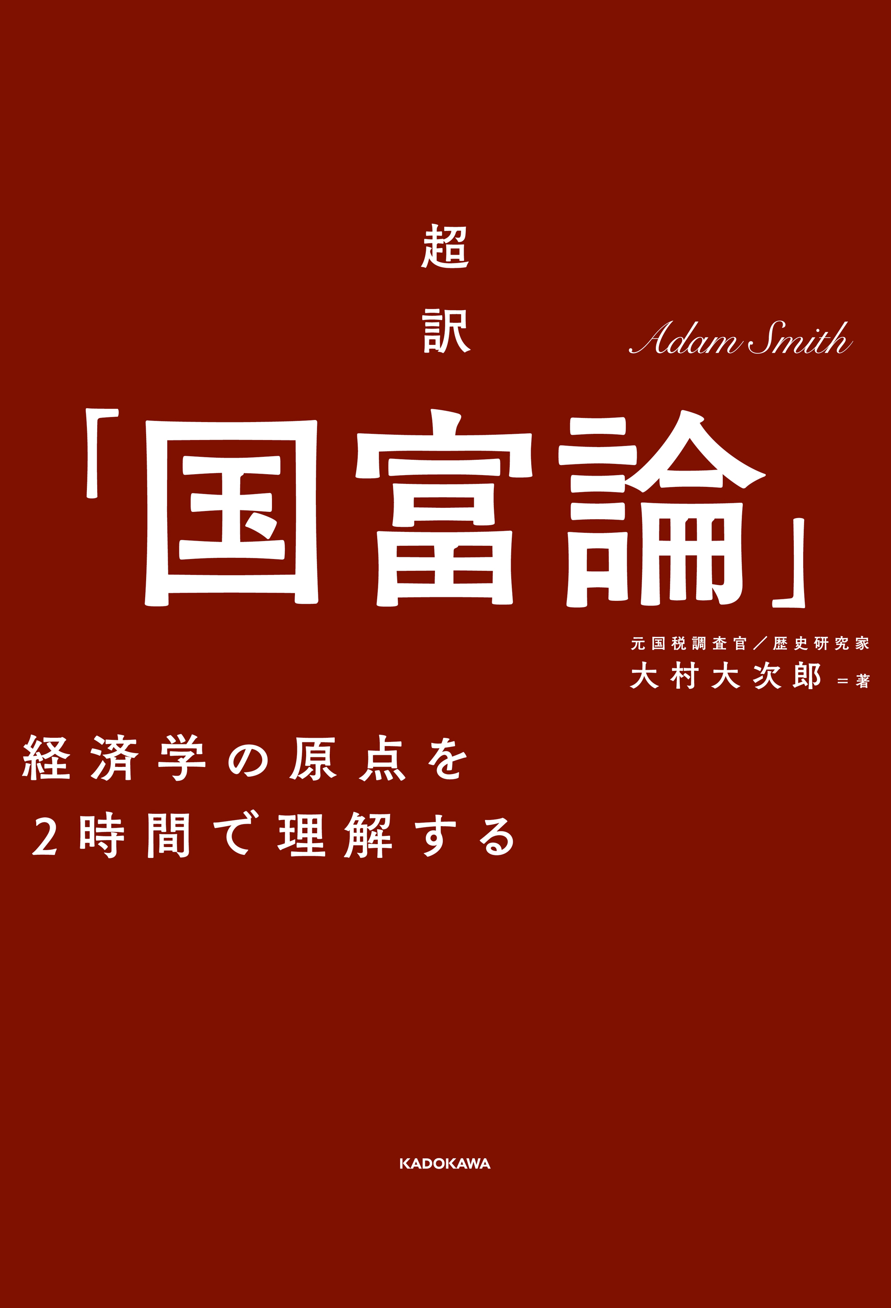 超訳 国富論 経済学の原点を２時間で理解する 漫画 無料試し読みなら 電子書籍ストア ブックライブ