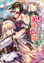 奴隷から始まる成り上がり英雄伝説　～女剣士とメイドとエルフで最強ハーレム！～