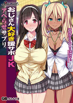 おじさん大好き援サポＪＫアヘらせサプリ