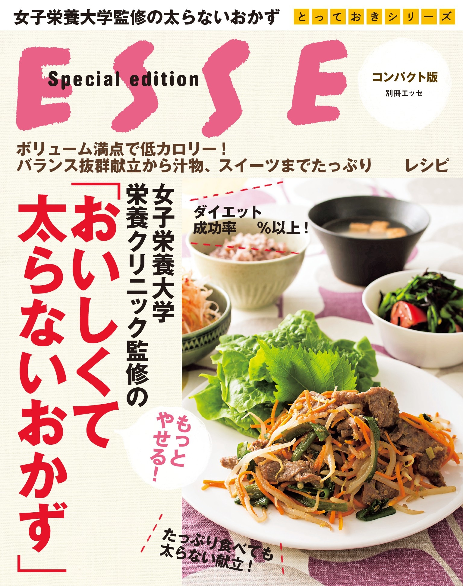 女子栄養大学栄養クリニック監修のもっとやせる おいしくて太らないおかず コンパクト版 Esse編集部 女子栄養大学栄養クリニック 漫画 無料試し読みなら 電子書籍ストア ブックライブ