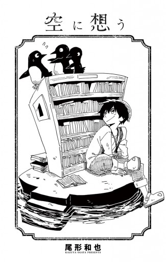 空に想う 1 尾形和也 漫画 無料試し読みなら 電子書籍ストア ブックライブ 空に想う 1 尾形和也 漫画 無料試し読みなら 電子書籍ストア ブックライブ