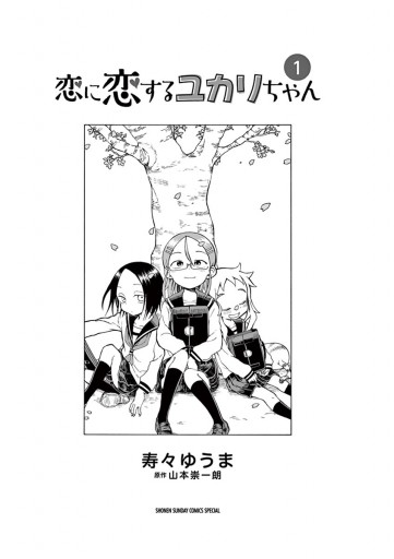 恋に恋するユカリちゃん 1 漫画 無料試し読みなら 電子書籍ストア ブックライブ