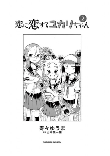 恋に恋するユカリちゃん 2 漫画 無料試し読みなら 電子書籍ストア ブックライブ