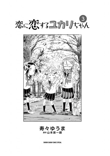 恋に恋するユカリちゃん 3 寿々ゆうま 山本崇一朗 漫画 無料試し読みなら 電子書籍ストア ブックライブ