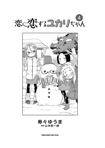 恋に恋するユカリちゃん 4 寿々ゆうま 山本崇一朗 漫画 無料試し読みなら 電子書籍ストア ブックライブ