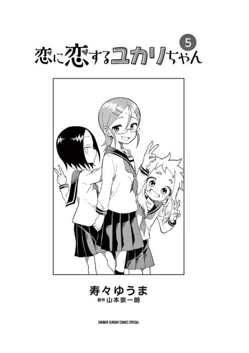 恋に恋するユカリちゃん 5 最新刊 寿々ゆうま 山本崇一朗 漫画 無料試し読みなら 電子書籍ストア ブックライブ