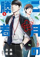 二月の勝者 ー絶対合格の教室ー 17 - 高瀬志帆 - 漫画・無料試し読み