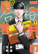 二月の勝者 ー絶対合格の教室ー 18 - 高瀬志帆 - 漫画・ラノベ（小説