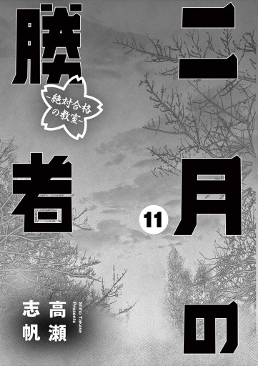 二月の勝者　ー絶対合格の教室ー 11 | ブックライブ