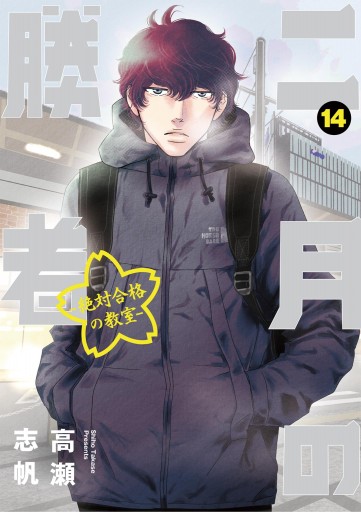 限定製作】 二月の勝者 ―絶対合格の教室―一巻から14巻/18.19巻 青年 