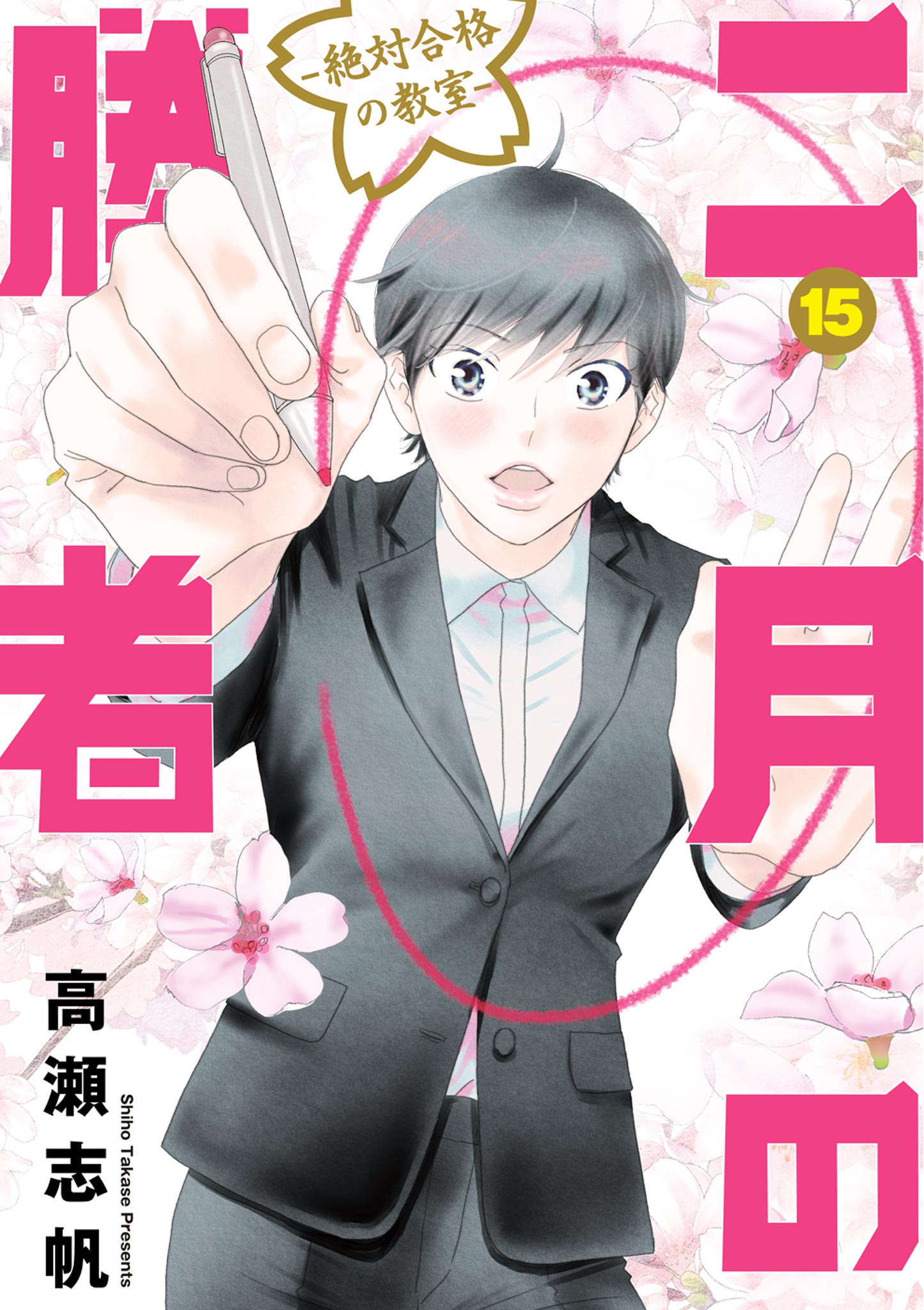 二月の勝者 ー絶対合格の教室ー 15 - 高瀬志帆 - 漫画・ラノベ（小説