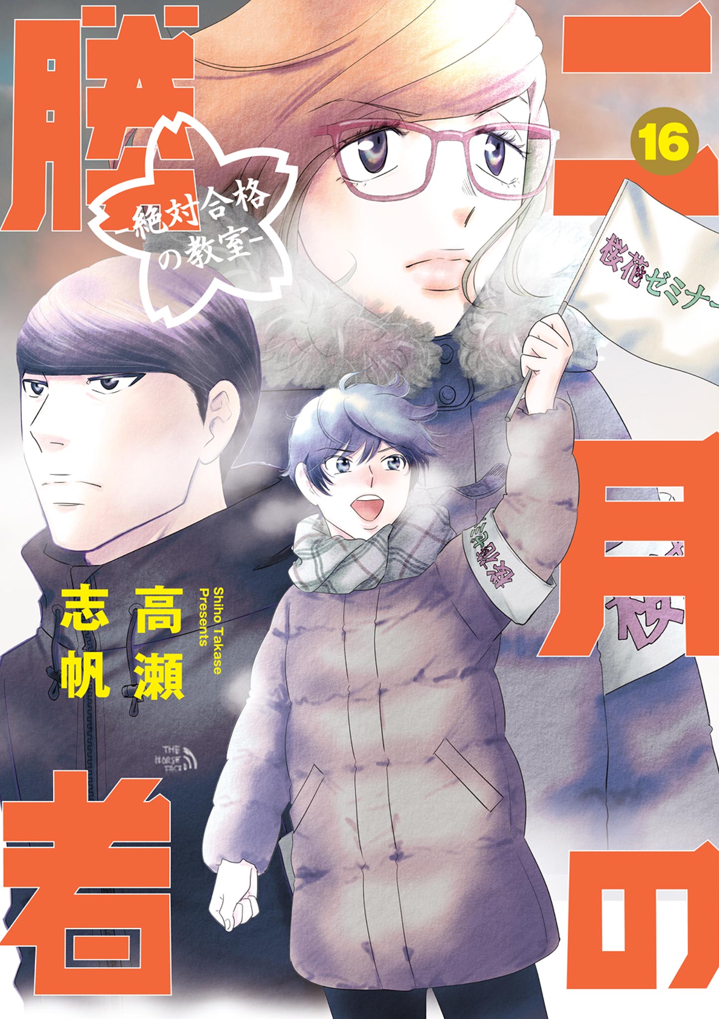 二月の勝者 ー絶対合格の教室ー 16 - 高瀬志帆 - 青年マンガ・無料試し 