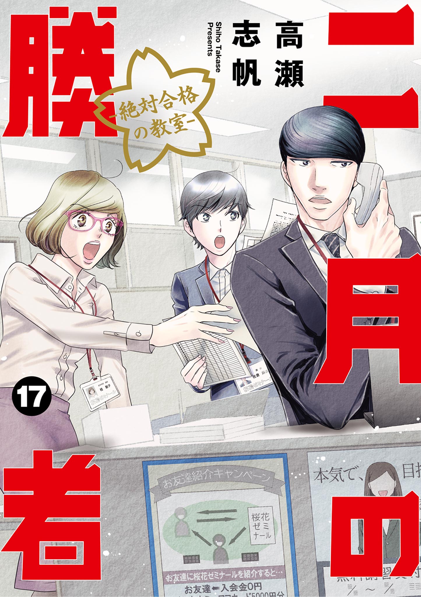 二月の勝者 ー絶対合格の教室ー 17 - 高瀬志帆 - 漫画・無料試し読み