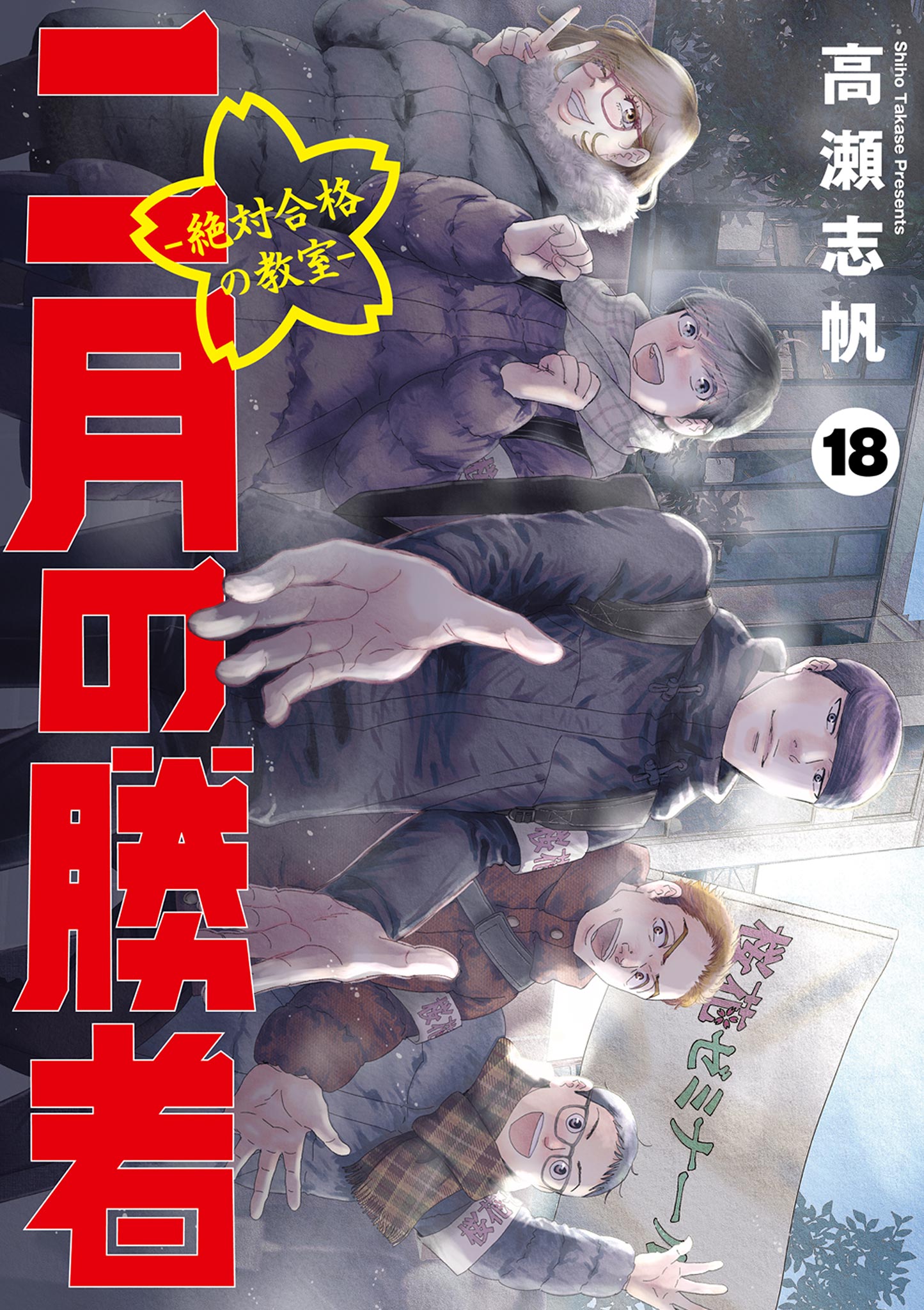 二月の勝者 ー絶対合格の教室ー 1ー14巻 - 漫画