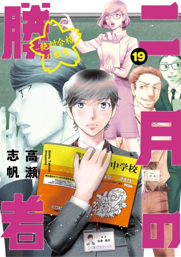 二月の勝者 ー絶対合格の教室ー 19 - 高瀬志帆 - 青年マンガ・無料試し 