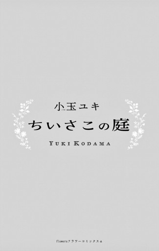 ちいさこの庭 漫画 無料試し読みなら 電子書籍ストア ブックライブ ちいさこの庭 漫画 無料試し読みなら 電子書籍ストア ブックライブ