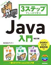 3ステップでしっかり学ぶ Java入門［改訂2版］