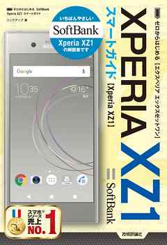 ゼロからはじめる　SoftBank Xperia XZ1 スマートガイド