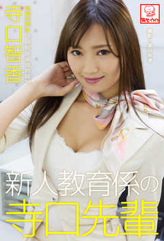 新人教育係の寺口先輩　寺口智香※直筆サインコメント付き