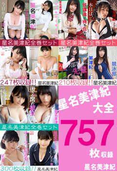 星名美津紀大全757枚収録　星名美津紀