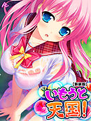 【新装版】いもうと天国！ ～搾られ続ける夏休み～　第２巻