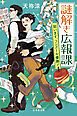 謎解き広報課　狙います、コンクール優勝！