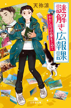 謎解き広報課　わたしだけの愛をこめて