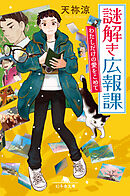 謎解き広報課　わたしだけの愛をこめて