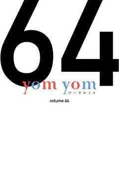 yom yomリーフレット　vol.64
