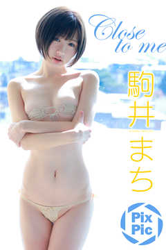 駒井まち　Close to me