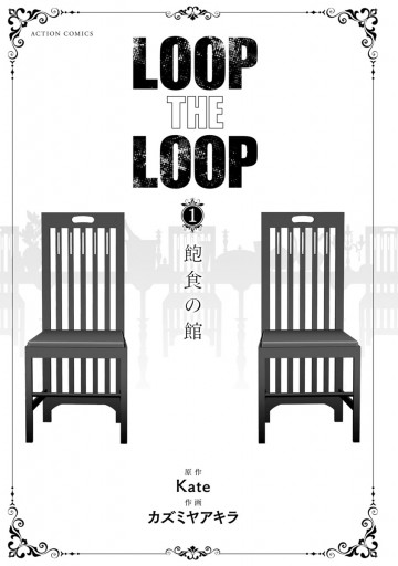 Loop The Loop 1 飽食の館 漫画 無料試し読みなら 電子書籍ストア ブックライブ