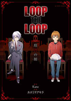 Loop The Loop 1 飽食の館 Kate カズミヤアキラ 漫画 無料試し読みなら 電子書籍ストア ブックライブ