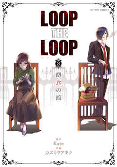 感想 ネタバレ Loop The Loop 3 飽食の館のレビュー 漫画 無料試し読みなら 電子書籍ストア ブックライブ
