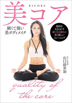 美コア　細くて強い美ボディメイク