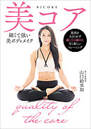 美コア　細くて強い美ボディメイク