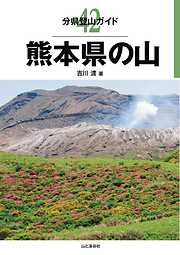 分県登山ガイド42　熊本県の山