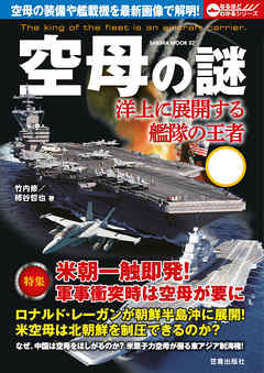 空母の謎 - 竹内修/柿谷哲也 - ビジネス・実用書・無料試し読みなら、電子書籍・コミックストア ブックライブ