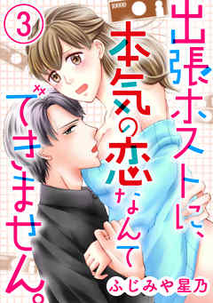 出張ホストに、本気の恋なんてできません。（分冊版）