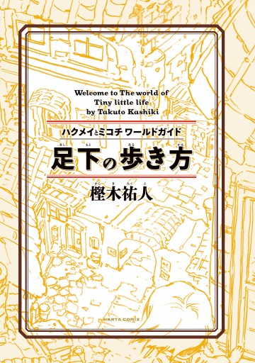 足下の歩き方 ハクメイとミコチワールドガイド 漫画 無料試し読みなら 電子書籍ストア ブックライブ