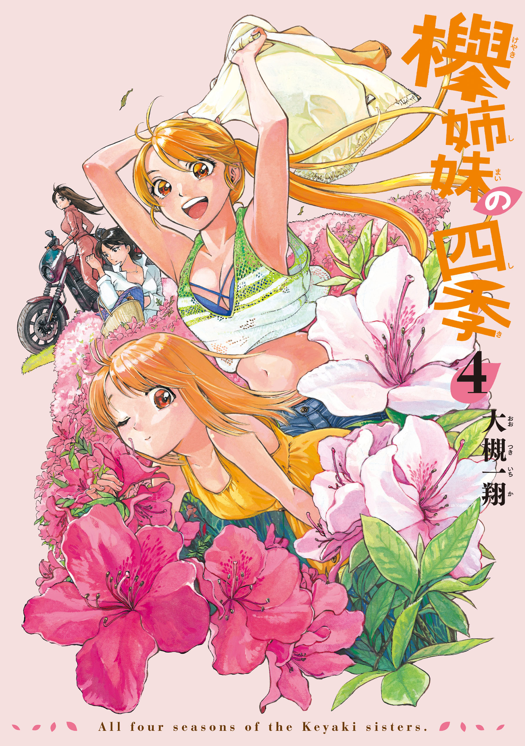 欅姉妹の四季 ４巻 最新刊 漫画 無料試し読みなら 電子書籍ストア ブックライブ
