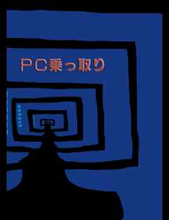 絵本「ＰＣ乗っ取り」